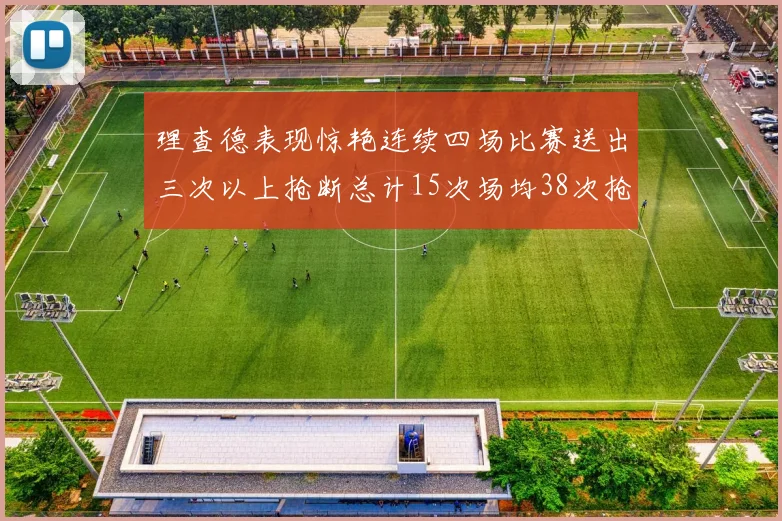 理查德表现惊艳连续四场比赛送出三次以上抢断总计15次场均38次抢断成球队防守利器