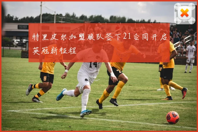 特里皮尔加盟狼队签下21合同开启英冠新征程
