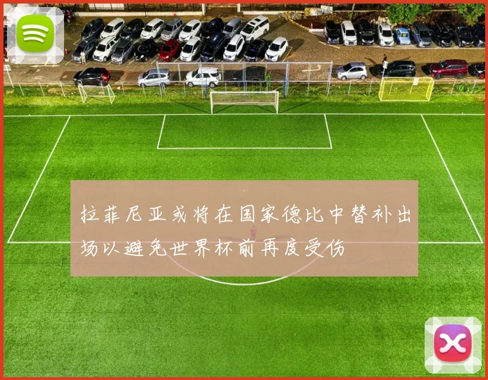 拉菲尼亚或将在国家德比中替补出场以避免世界杯前再度受伤