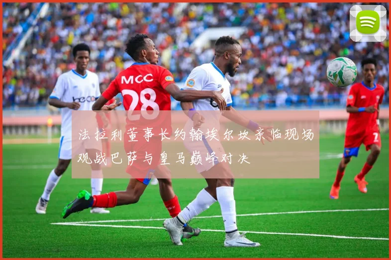 法拉利董事长约翰埃尔坎亲临现场观战巴萨与皇马巅峰对决