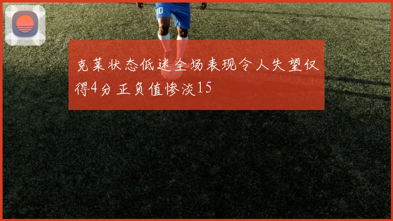 克莱状态低迷全场表现令人失望仅得4分正负值惨淡15