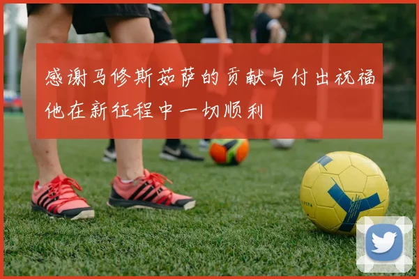 感谢马修斯茹萨的贡献与付出祝福他在新征程中一切顺利