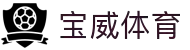 宝威体育-宝威·体育(宝威)官方网站_BaoWeiSPORTS